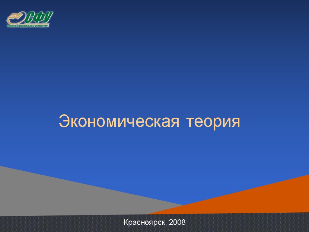 Экономическая теория Красноярск, 2008